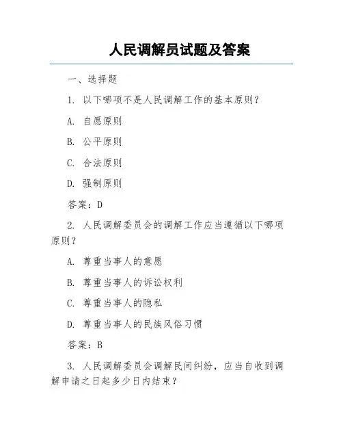 人民调解员试题及答案