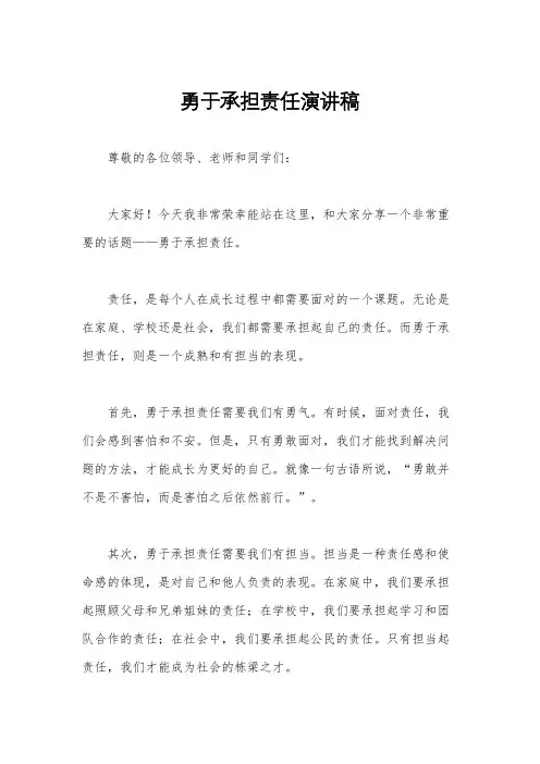 勇于承担责任演讲稿