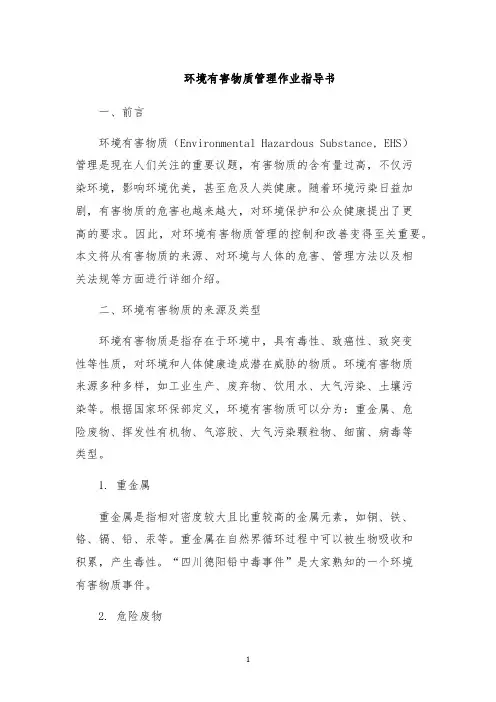 环境有害物质管理作业指导书