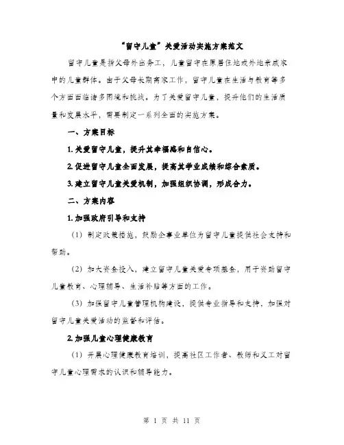 “留守儿童”关爱活动实施方案范文(三篇)