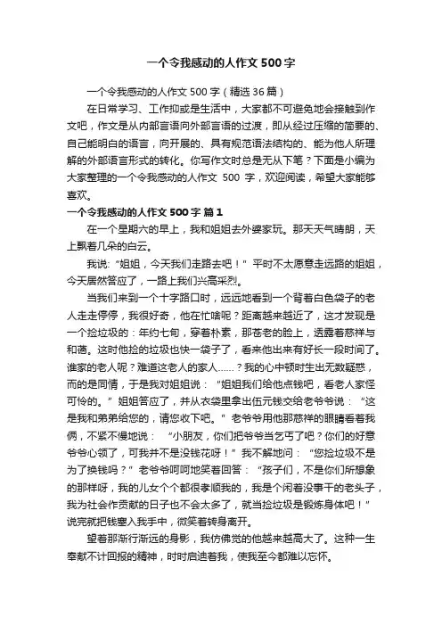 一个令我感动的人作文500字（精选36篇）