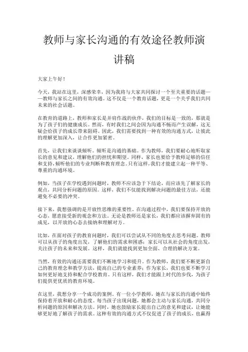 教师与家长沟通的有效途径教师演讲稿