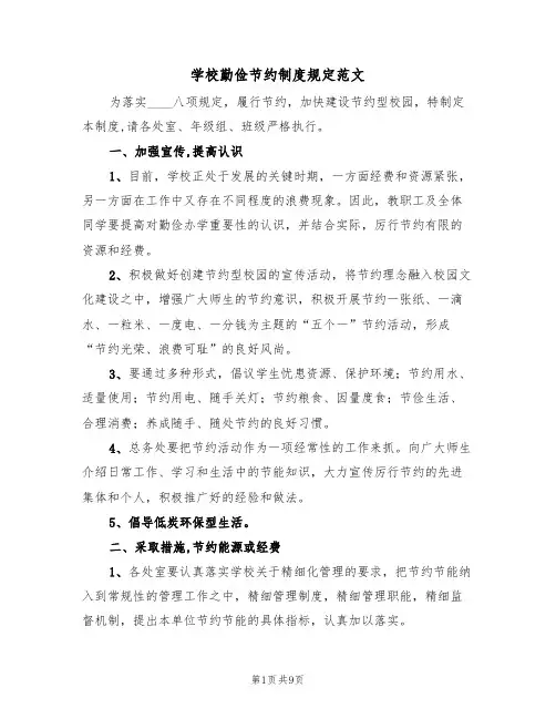 学校勤俭节约制度规定范文(3篇)