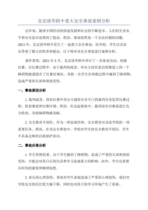 北京清华附中重大安全事故案例分析
