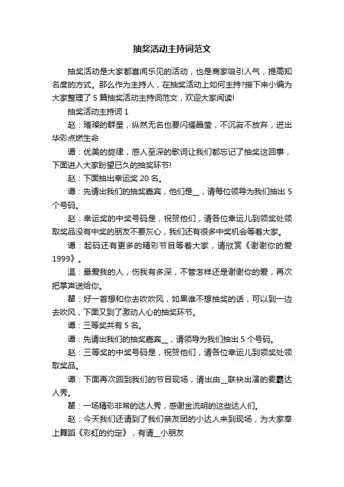 抽奖活动主持词范文