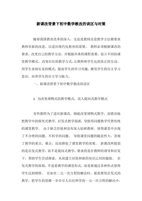 新课改背景下初中数学教改的误区与对策
