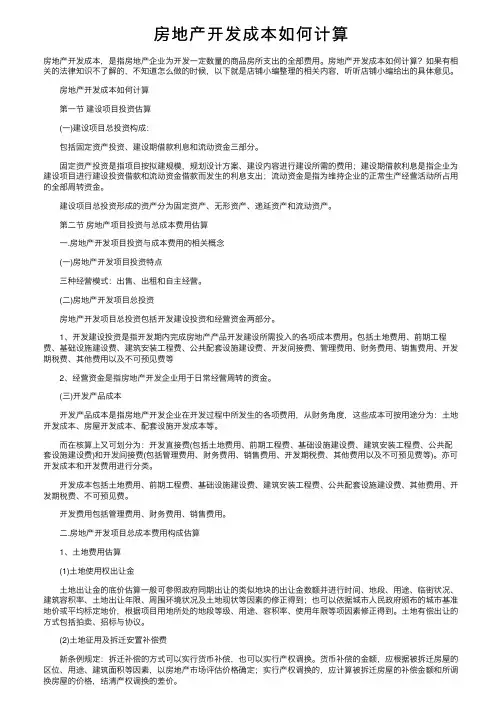 房地产开发成本如何计算