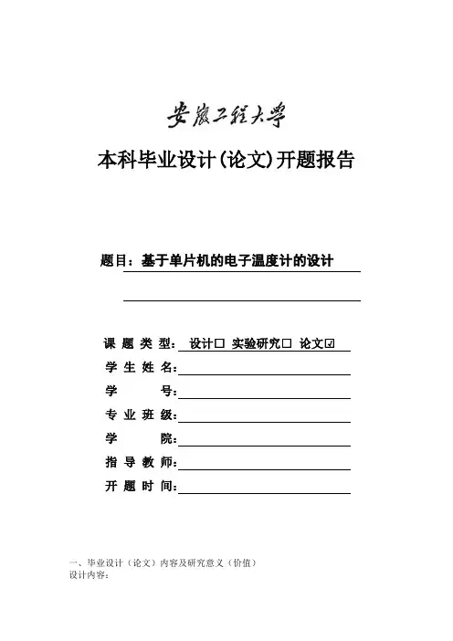 开题报告基于单片机的电子体温计的设计