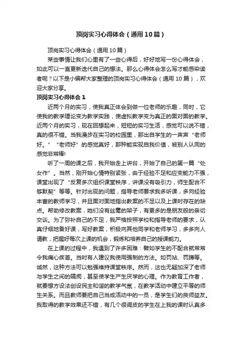 顶岗实习心得体会（通用10篇）