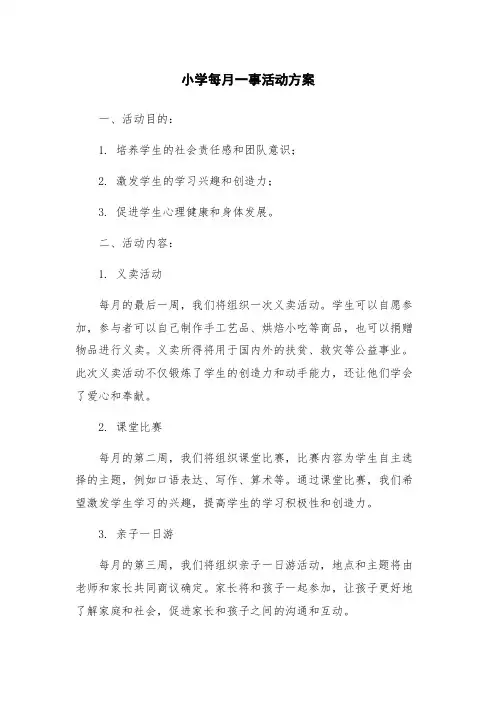 小学每月一事活动方案
