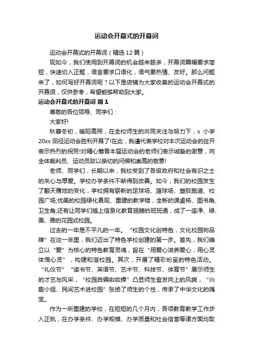 运动会开幕式的开幕词