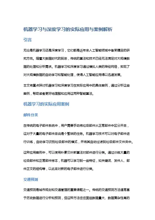 机器学习与深度学习的实际应用与案例解析