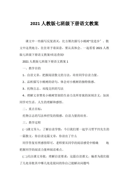 (语文教案)2021人教版七年级下册语文教案