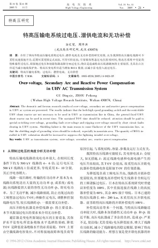 特高压输电系统过电压_潜供电流和无功补偿