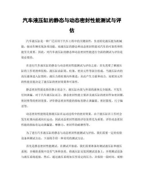 汽车液压缸的静态与动态密封性能测试与评估