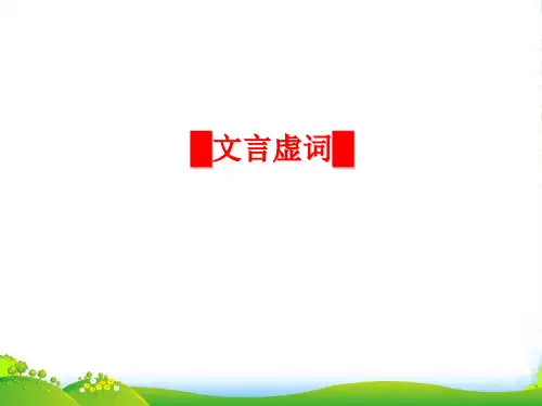 高考语文一轮复习 《文言虚词》课件 粤教版