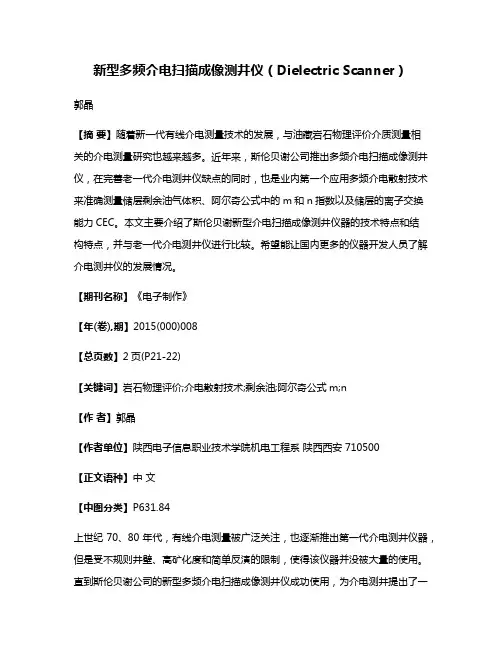 新型多频介电扫描成像测井仪（Dielectric Scanner）