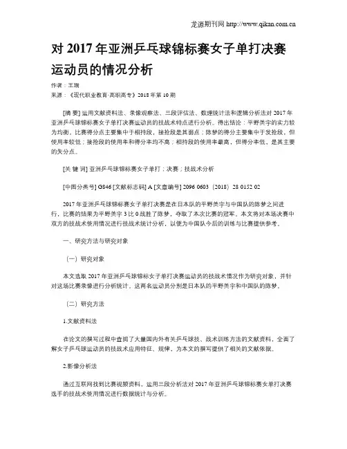 对2017年亚洲乒乓球锦标赛女子单打决赛运动员的情况分析