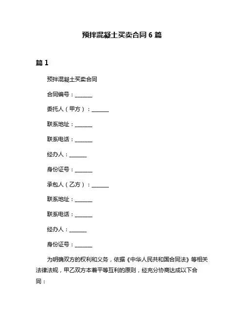 预拌混凝土买卖合同6篇