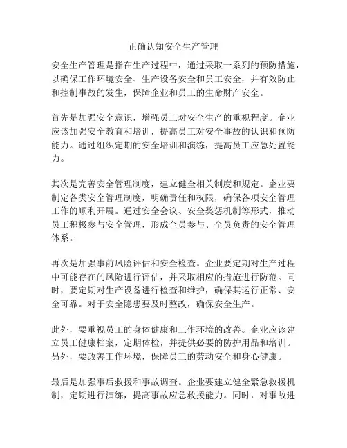 正确认知安全生产管理