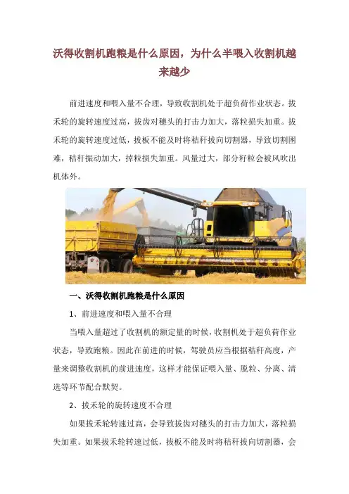 沃得收割机跑粮是什么原因,为什么半喂入收割机越来越少