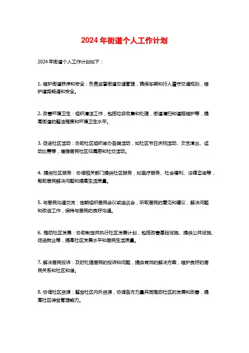 2024年街道个人工作计划