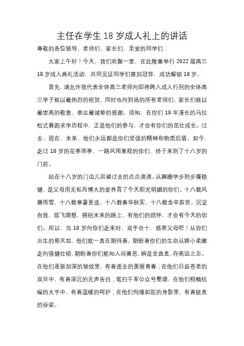 主任在学生18岁成人礼上的讲话