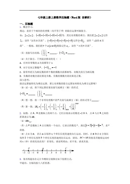 七年级上册上册数学压轴题(Word版 含解析)
