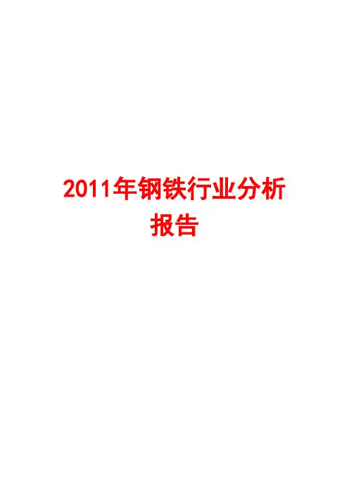 钢铁行业分析报告2011