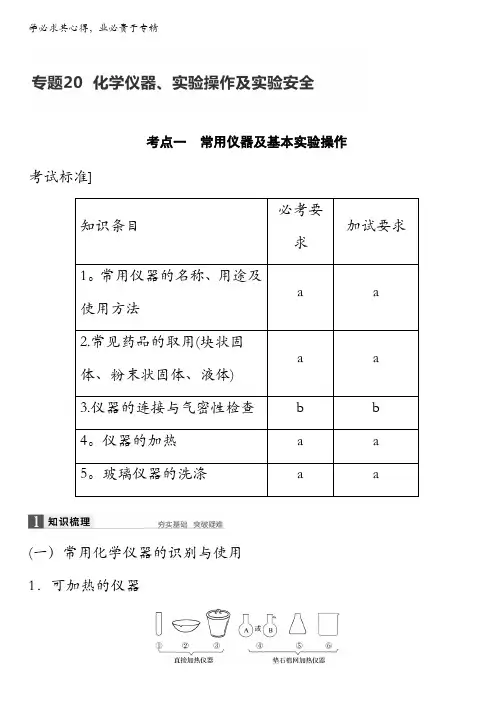 2017届高考化学高考复习习题：专题20化学仪器、实验操作及实验安全含答案