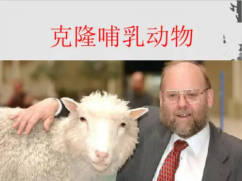 人教版生物七上 科学·技术·社会 克隆哺乳动物 课件PPT(28页)