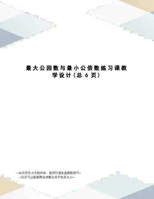 最大公因数与最小公倍数练习课教学设计