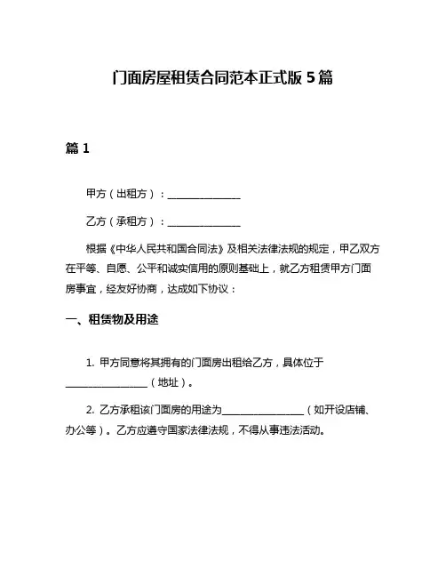 门面房屋租赁合同范本正式版5篇