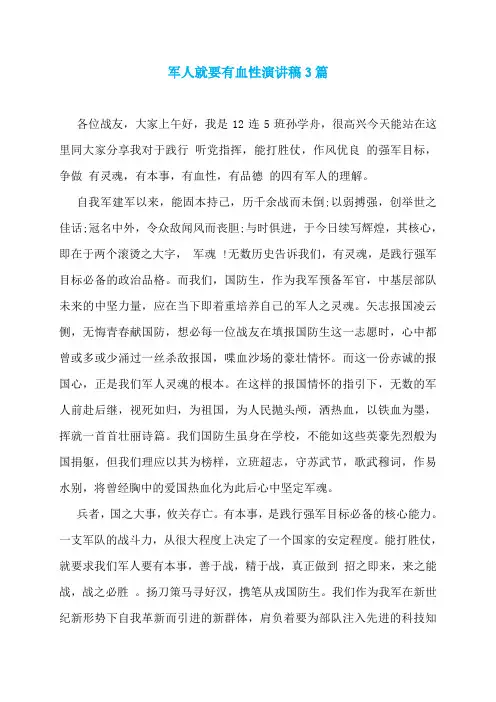 军人就要有血性演讲稿3篇
