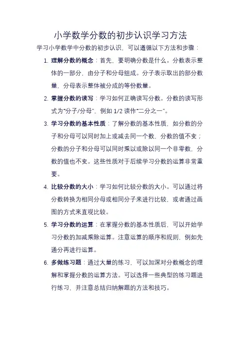 小学数学分数的初步认识学习方法