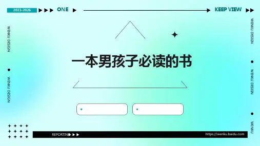 苏教版-六上-第11课-一本男孩子必读的书