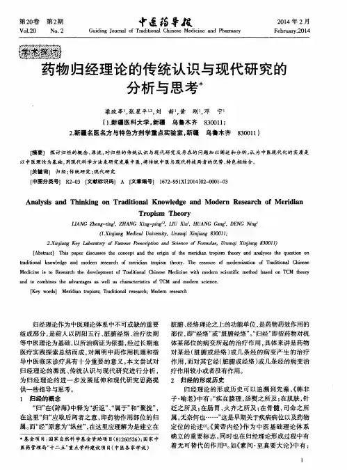 药物归经理论的传统认识与现代研究的分析与思考