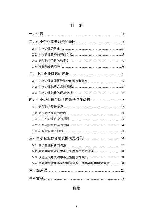 我国中小企业债务融资的风险及防范