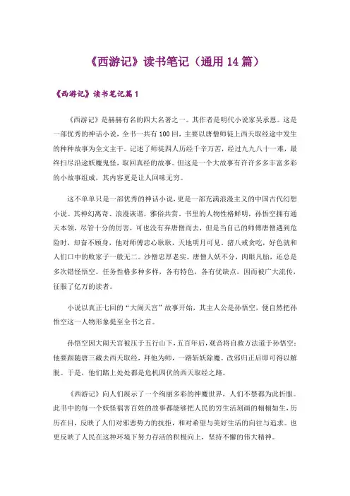 《西游记》读书笔记(通用14篇)