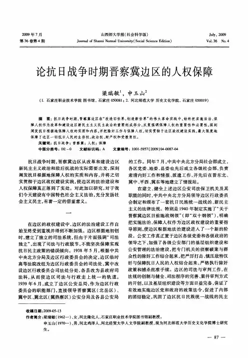 论抗日战争时期晋察冀边区的人权保障