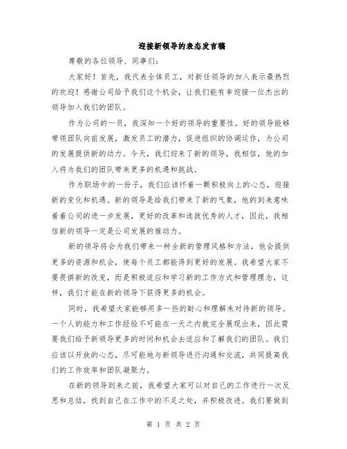 迎接新领导的表态发言稿