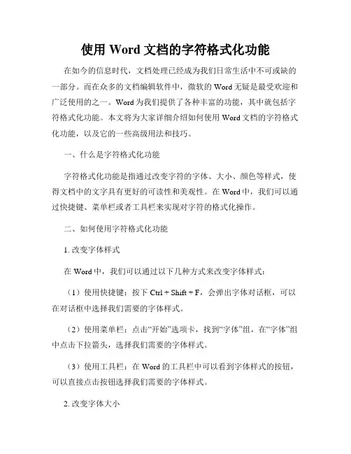 使用Word文档的字符格式化功能