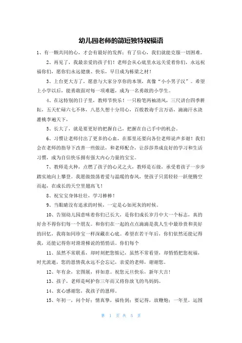 幼儿园老师的简短独特祝福语