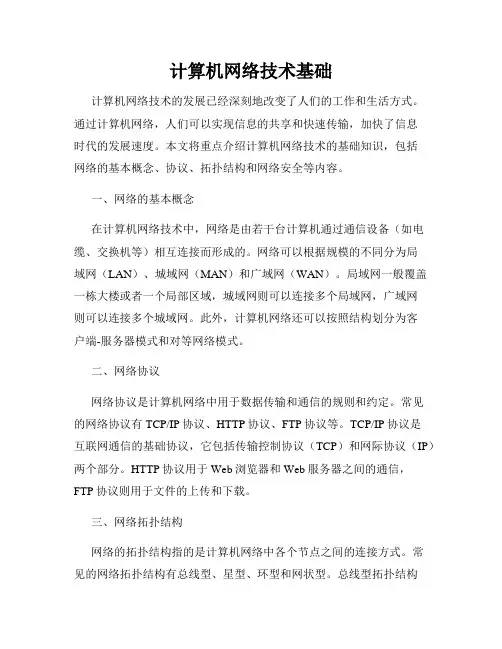 计算机网络技术基础