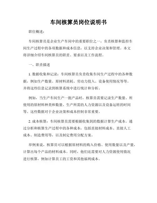 车间核算员岗位说明书