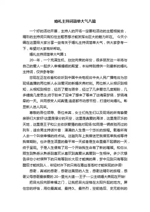 婚礼主持词简单大气八篇