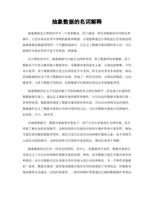 抽象数据的名词解释