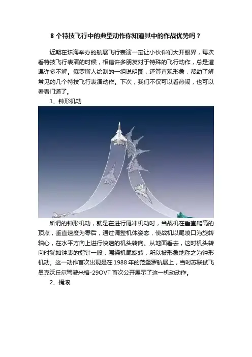 8个特技飞行中的典型动作你知道其中的作战优势吗？