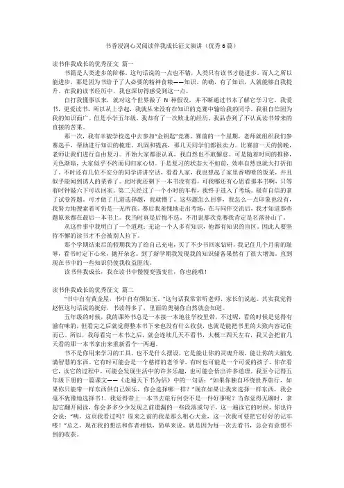 书香浸润心灵阅读伴我成长征文演讲(优秀6篇)