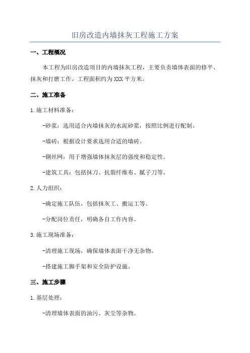 旧房改造内墙抹灰工程施工方案